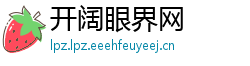 开阔眼界网